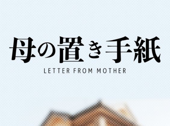 母の置き手紙