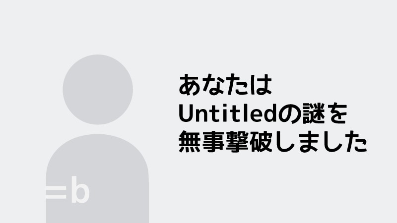 【LINE謎】Untitled