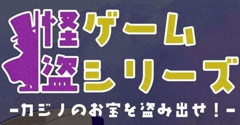 【謎解き作品】怪盗ゲームシリーズ―カジノのお宝を盗み出せ！