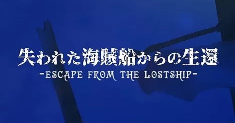 【体験型脱出ゲーム】失われた海賊船からの生還（ハードモード）