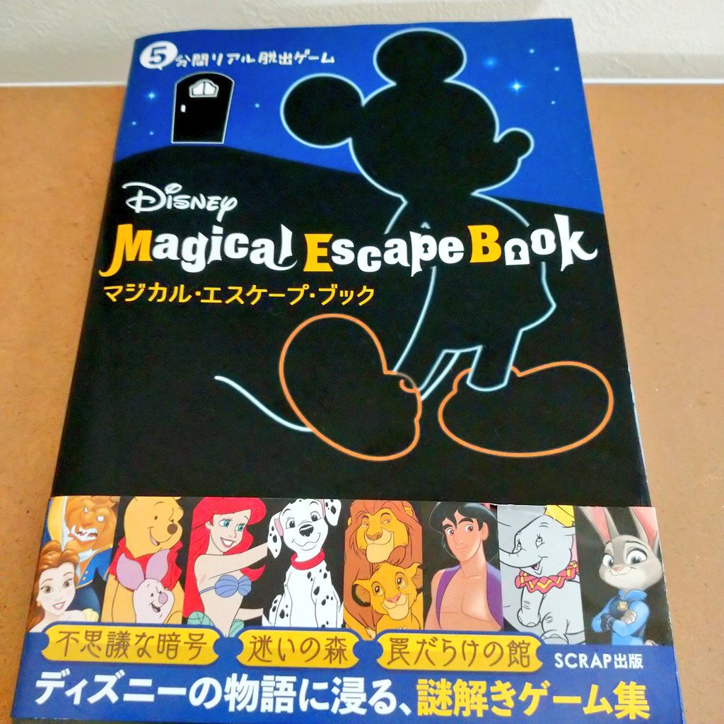 【感想】ゲームブック 5分間リアル脱出ゲーム Disney Magical Escape Book マジカル・エスケープ・ブックをプレイしてみた