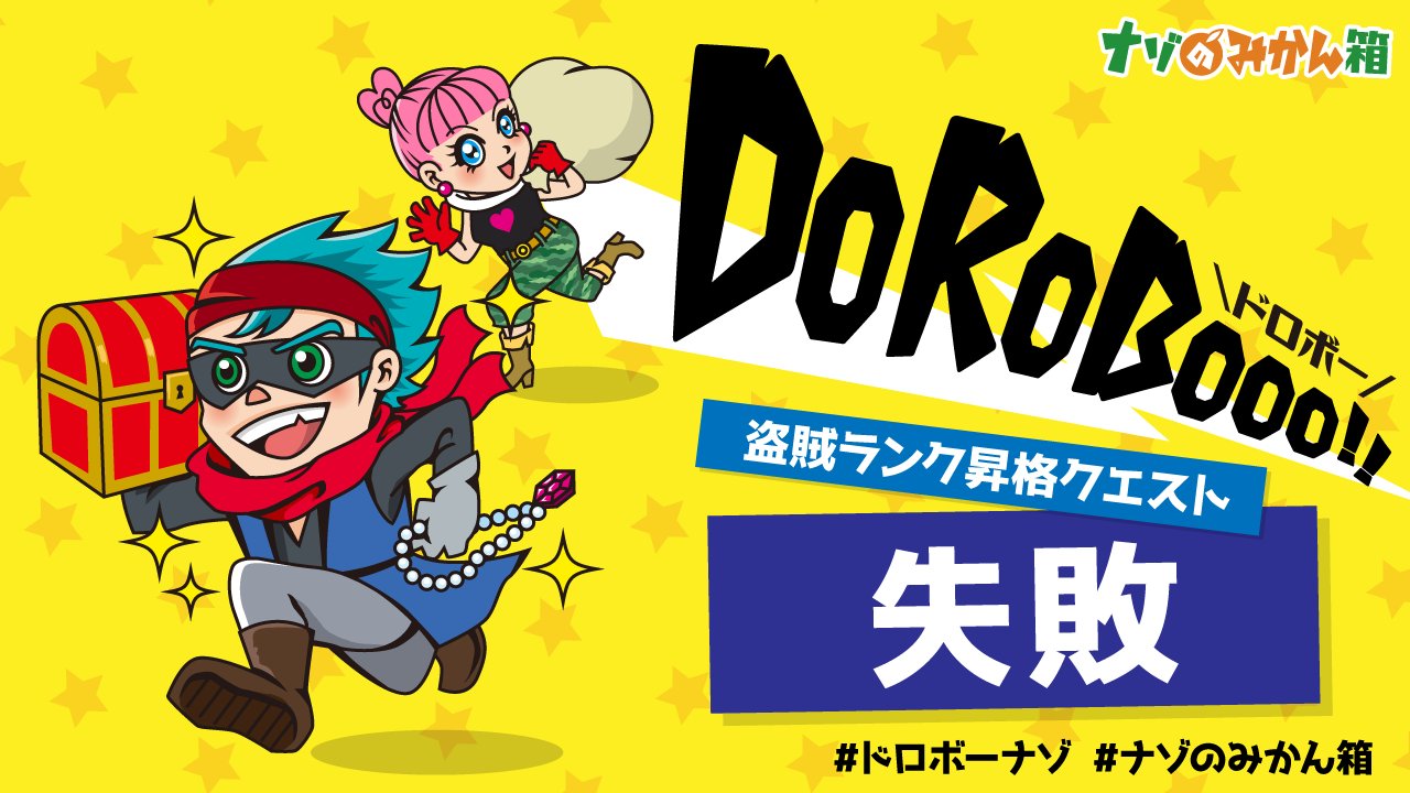 【感想】アドベンチャーオンライン謎解きゲーム【DoRoBooo!!】をプレイしてみた