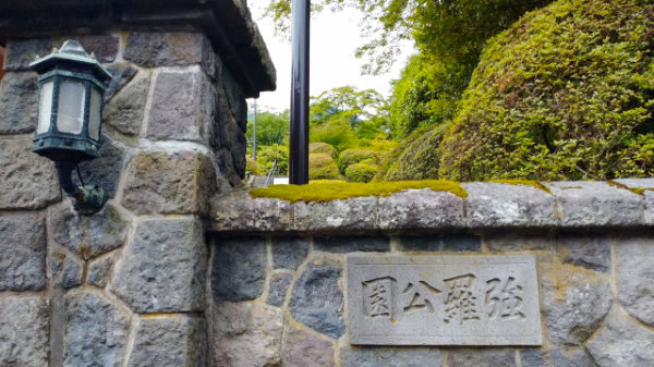 箱根強羅公園の正門