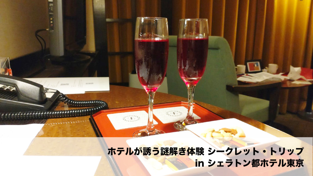 【感想】ホテルが誘う謎解き体験 シークレット・トリップ in シェラトン都ホテル東京をプレイしてみた
