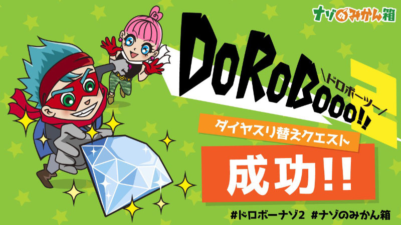 【感想】アドベンチャーオンライン謎解きゲーム【DoRoBooo!!2】をプレイしてみた