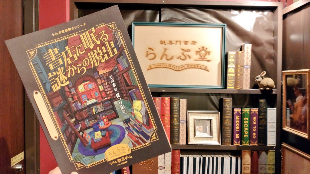 【感想】らんぷ堂謎解きシリーズ 書店に眠る謎からの脱出をプレイしてみた