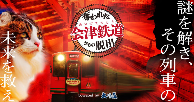 【感想】オンライン謎解きゲーム「奪われた会津鉄道からの脱出」をプレイしてみた