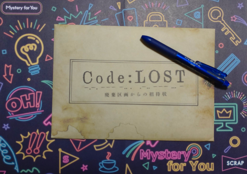 【感想】Mystery for You　雪の謎「Code：LOST 廃棄区画からの招待状」（2022年10月分）をプレイしてみた