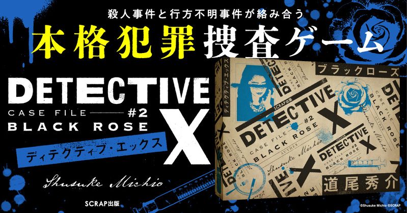 【感想】SCRAP犯罪捜査ゲーム　DETECTIVE X CASE FILE #2『ブラックローズ』をプレイしてみた