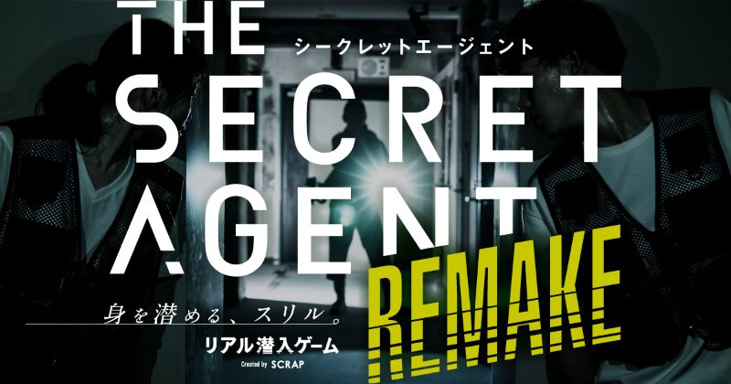 【感想】リアル潜入ゲーム・THE SECRET AGENT REMAKEをプレイしてみた