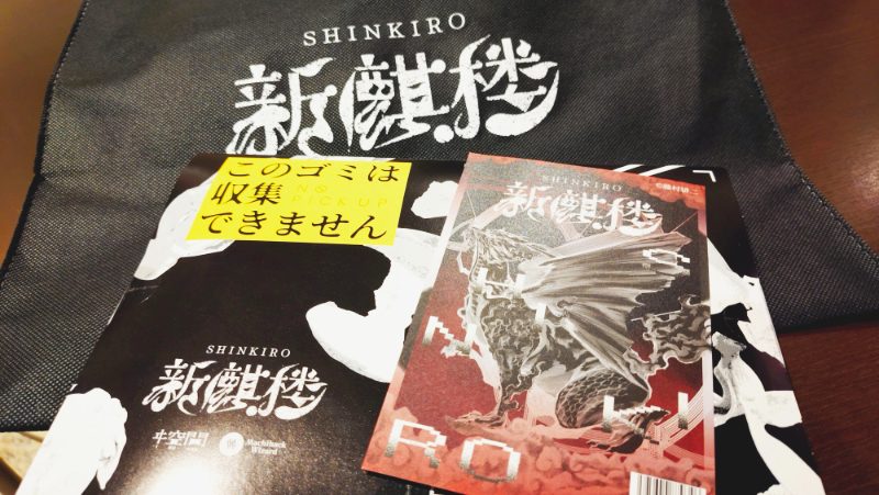 【感想】新麒楼をプレイしてみた