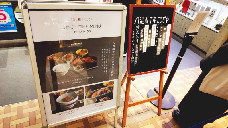 八海山 千年こうじのお店の前のメニュー