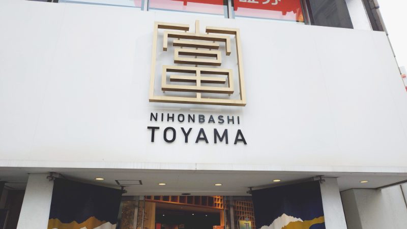 日本橋の富山県のアンテナショップ