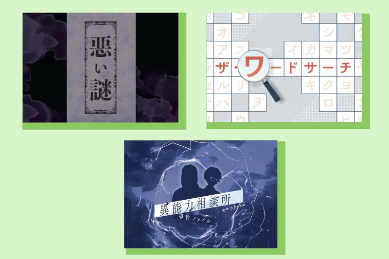 【感想】Mystery for You　「ザ・ワードサーチ」「悪い謎」「異能力相談所 事件ファイル」（2025年6月分）をプレイしてみた